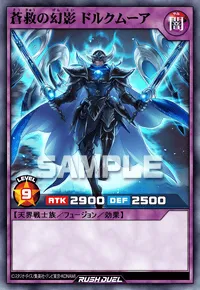 蒼救の幻影 ドルクムーア