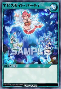 アビスカイト・パーティ