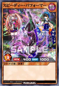スピーディー・パフォーマー