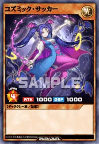コズミック・サッカー