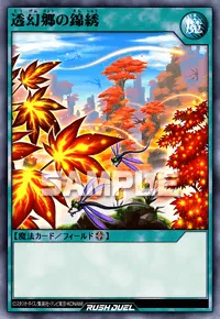 透幻郷の錦綉