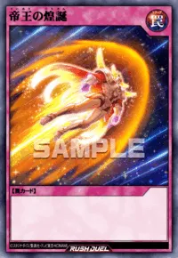 帝王の煌誕