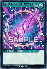 セレブレード・デスワイルド