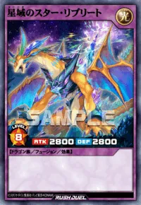 星域のスター・リプリート