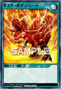 ダイナ・ボディ・ヒート