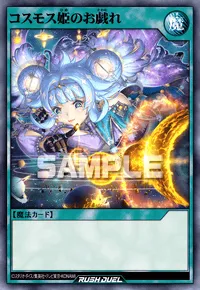 コスモス姫のお戯れ