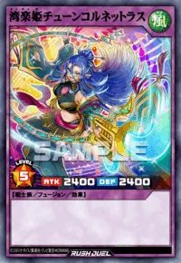 湾楽姫チューンコルネットラス