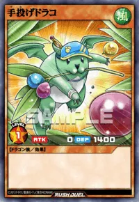 手投げドラコ
