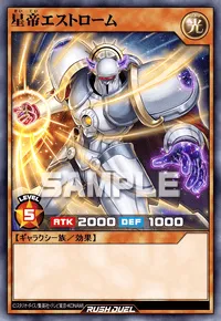 星帝エストローム