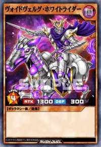 ヴォイドヴェルグ・ホワイトライダー