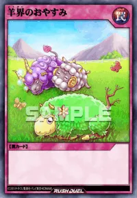 羊界のおやすみ