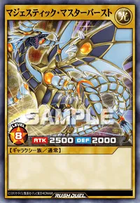 マジェスティック・マスターバースト