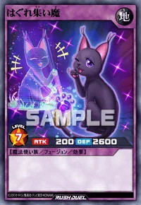 はぐれ集い魔