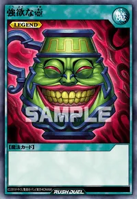 強欲な壺
