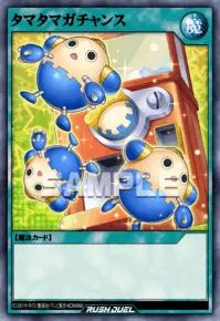 タマタマガチャンス