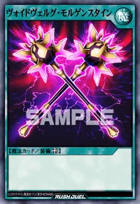 ヴォイドヴェルグ・モルゲンスタイン