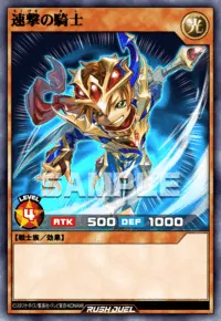速撃の騎士