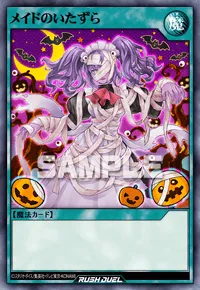 メイドのいたずら
