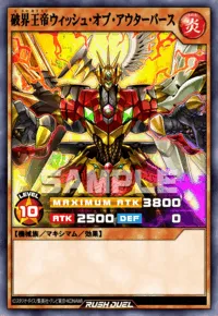 破界王帝ウィッシュ・オブ・アウターバース