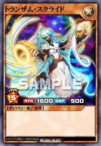 トランザム・スクライド