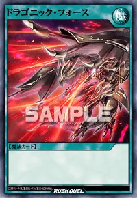ドラゴニック・フォース