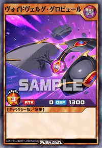 ヴォイドヴェルグ・グロビュール