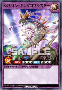 メタリオン・キングコブラスター