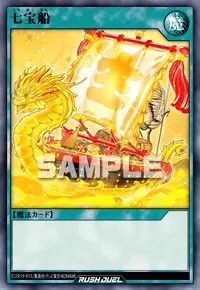 七宝船
