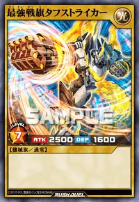 最強戦旗タフストライカー