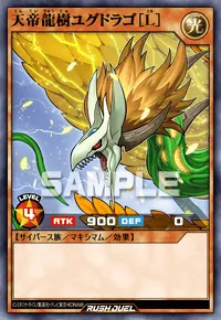 天帝龍樹ユグドラゴ［L］