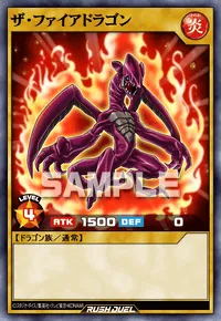 ザ・ファイアドラゴン