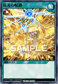 昂光の呪縛