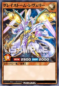 グレイストーム・レヴェリー
