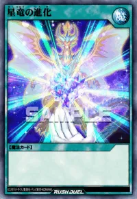 星竜の進化