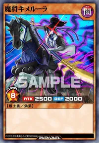 魔将キメルーラ