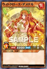 ウィトクロース・デメテル