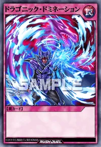 ドラゴニック・ドミネーション