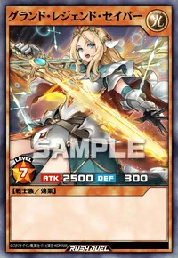 グランド・レジェンド・セイバー