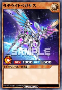 サテライトペガサス