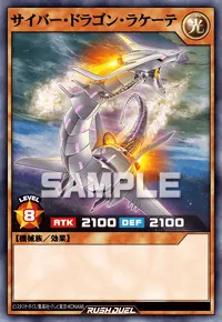 サイバー・ドラゴン・ラケーテ