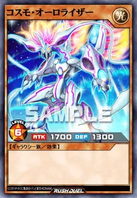 コスモ・オーロライザー