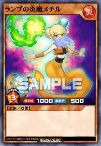ランプの炎魔メチル