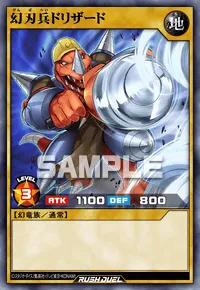 幻刃兵ドリザード
