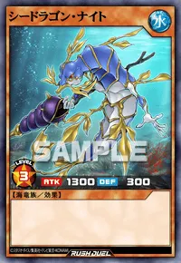 シードラゴン・ナイト