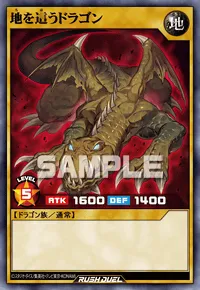 地を這うドラゴン
