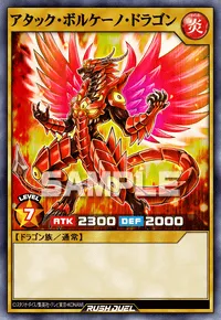 アタック・ボルケーノ・ドラゴン