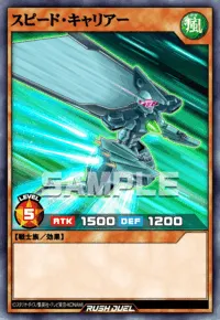 スピード・キャリアー