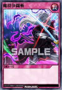 魔将決闘斬