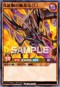 真紅眼の極炎竜［L］