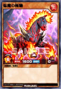 焔魔の極馳